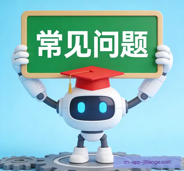 常见问题